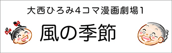 4コマまんが劇場　その１「風の季節」　作／大西ひろみ