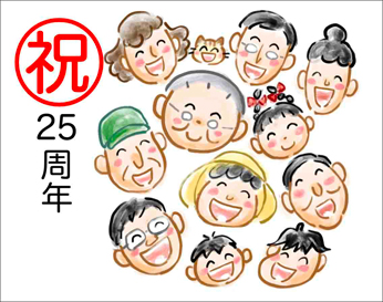 祝２５周年
