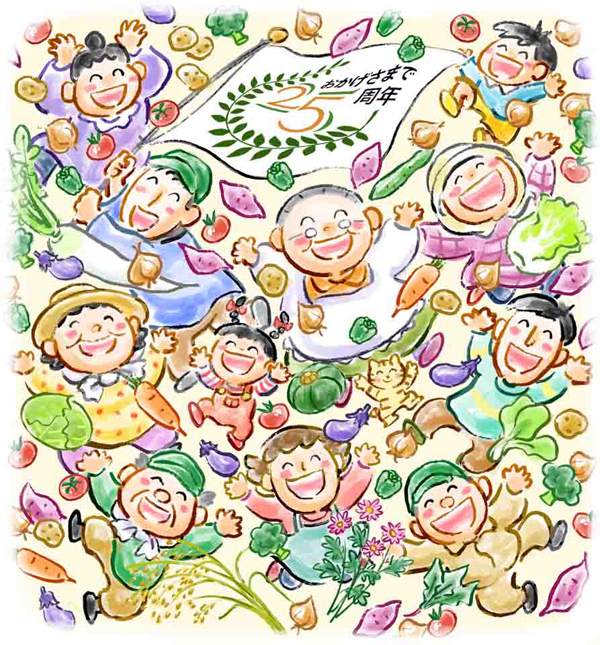 祝２５周年・表紙 作／大西ひろみ