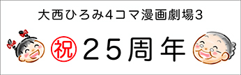 4コマまんが劇場　その３「祝２５周年」　作／大西ひろみ
