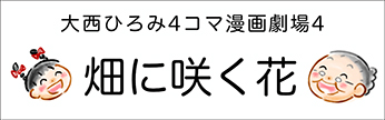 4コマまんが劇場　その４「畑に咲く花」　作／大西ひろみ