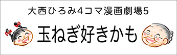 4コマまんが劇場　その５「玉ねぎ好きかも」　作／大西ひろみ