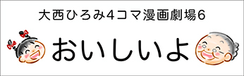 4コマまんが劇場　その６「おいしいよ」　作／大西ひろみ