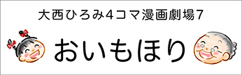 4コマまんが劇場　その７「おいもほり」　作／大西ひろみ