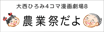 4コマまんが劇場　その８「農業祭だよ」　作／大西ひろみ