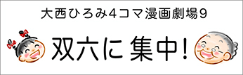 4コマまんが劇場　その８「双六に集中」　作／大西ひろみ