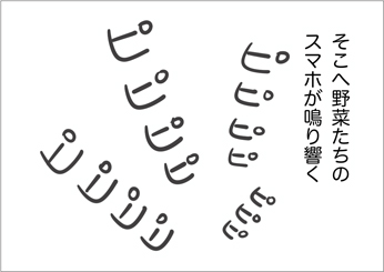 野菜が教えてくれる