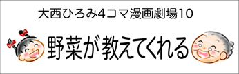 4コマまんが劇場　その１０「野菜が教えてくれる」　作／大西ひろみ
