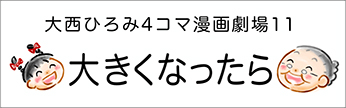4コマまんが劇場　その１０「大きくなったら」　作／大西ひろみ