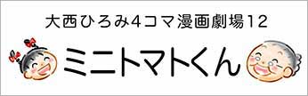 4コマまんが劇場　その１２「ミニトマトくん」　作／大西ひろみ
