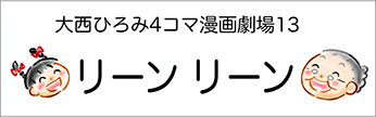 4コマまんが劇場　その１３「リーンリーン」　作／大西ひろみ