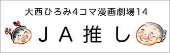 4コマまんが劇場　その１４「ＪＡ推し」　作／大西ひろみ
