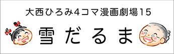 4コマまんが劇場　その１５「雪だるま」　作／大西ひろみ