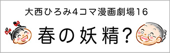 4コマまんが劇場　その１６「春の妖精？」　作／大西ひろみ