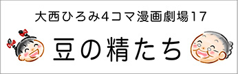 4コマまんが劇場　その１７「豆の精たち」　作／大西ひろみ
