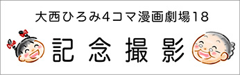 4コマまんが劇場　その１８「記念撮影」　作／大西ひろみ