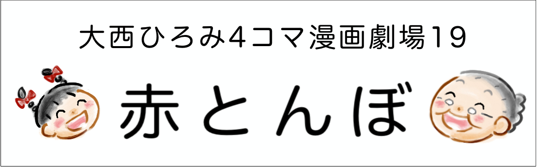4コマまんが劇場　その１９「赤とんぼ」　作／大西ひろみ
