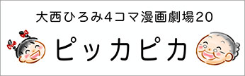 4コマまんが劇場　その２０「ピッカピカ」　作／大西ひろみ