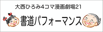 4コマまんが劇場　その２１「書道パフォーマンス」　作／大西ひろみ