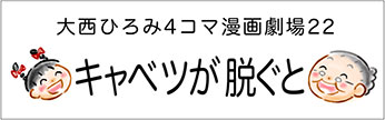4コマまんが劇場　その２２「キャベツが脱ぐと」　作／大西ひろみ
