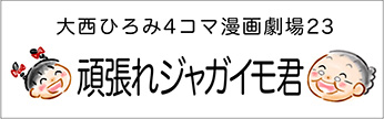 4コマまんが劇場　その２３「頑張れジャガイモ君」　作／大西ひろみ