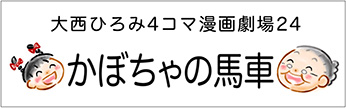 4コマまんが劇場　その２４「かぼちゃの馬車」　作／大西ひろみ