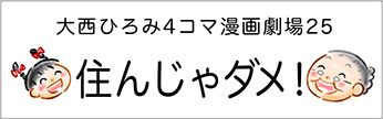 4コマまんが劇場　その２５「住んじゃダメ！」　作／大西ひろみ