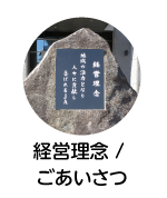 経営理念 / ごあいさつ
