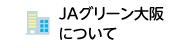ＪＡグリーン大阪について