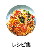 レシピ集