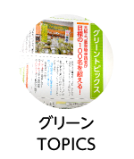 グリーンTOPICS