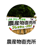 農産物直売所