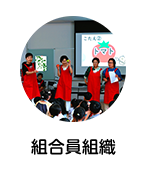 組合員組織