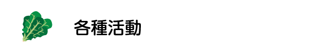 各種活動