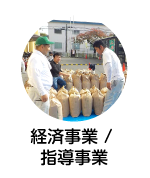 経済事業 / 指導事業