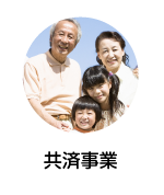共済事業