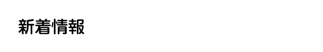 新着情報