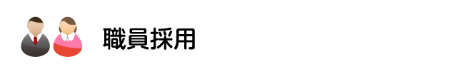 採用情報