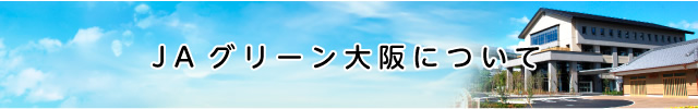 JAグリーン大阪について