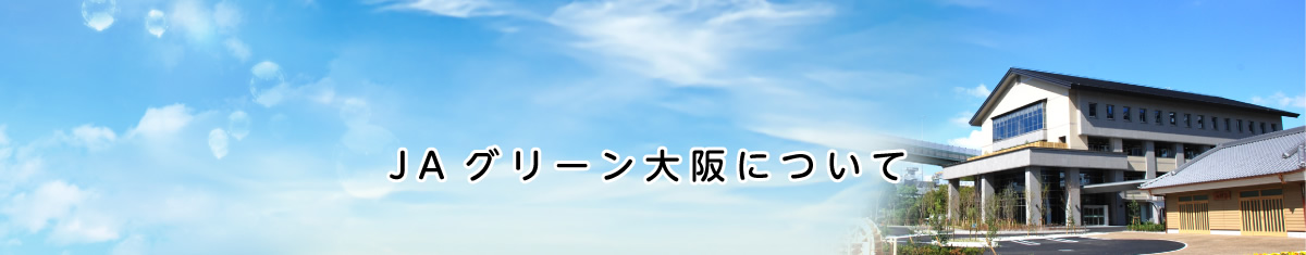 JAグリーン大阪について