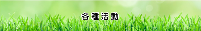 各種活動
