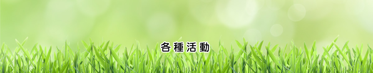 各種活動