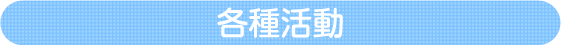 各種活動の取り組み