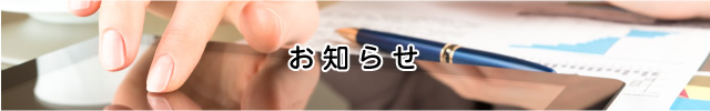 お知らせ