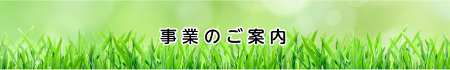 事業のご案内
