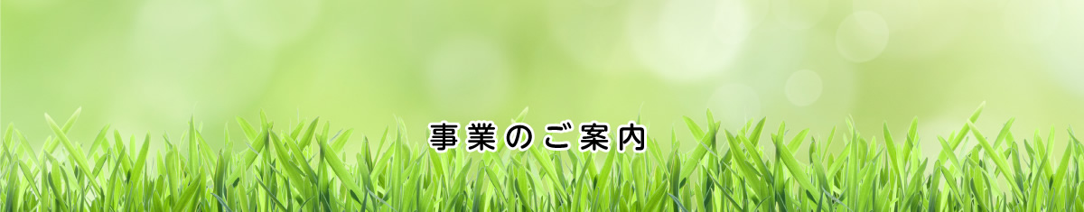 事業のご案内