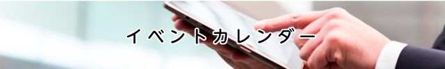 イベントカレンダー