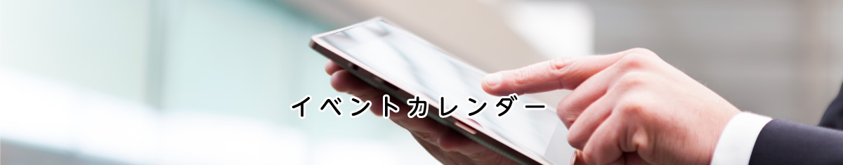 イベントカレンダー