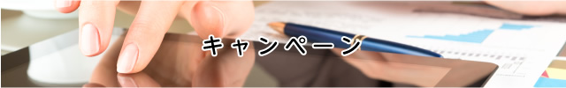 キャンペーン