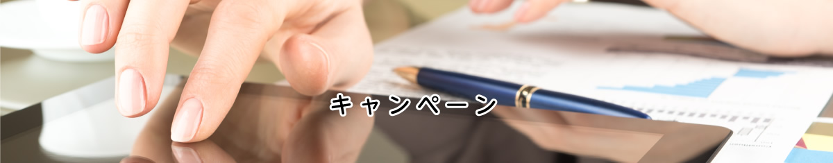 キャンペーン